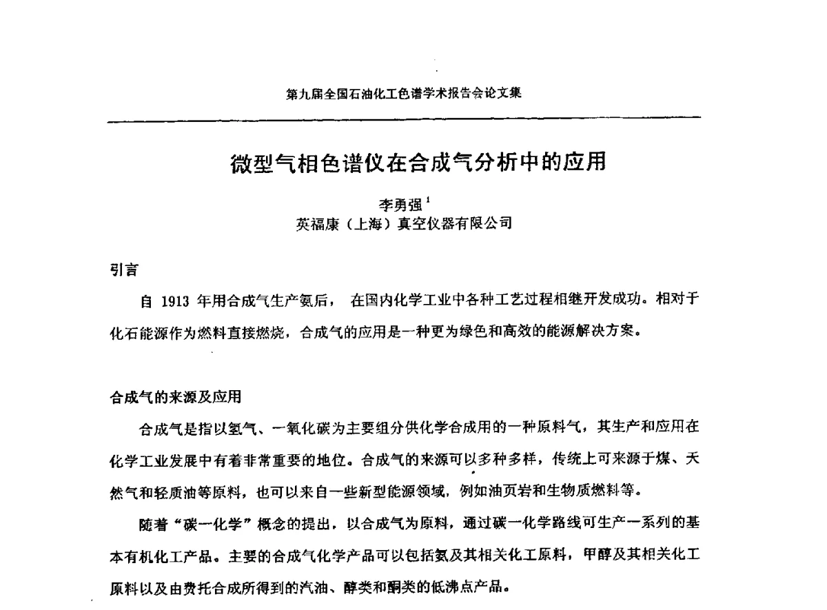 微型气相色谱仪在合成气分析中的应用 - 第九届全国石油化工色谱学术会议