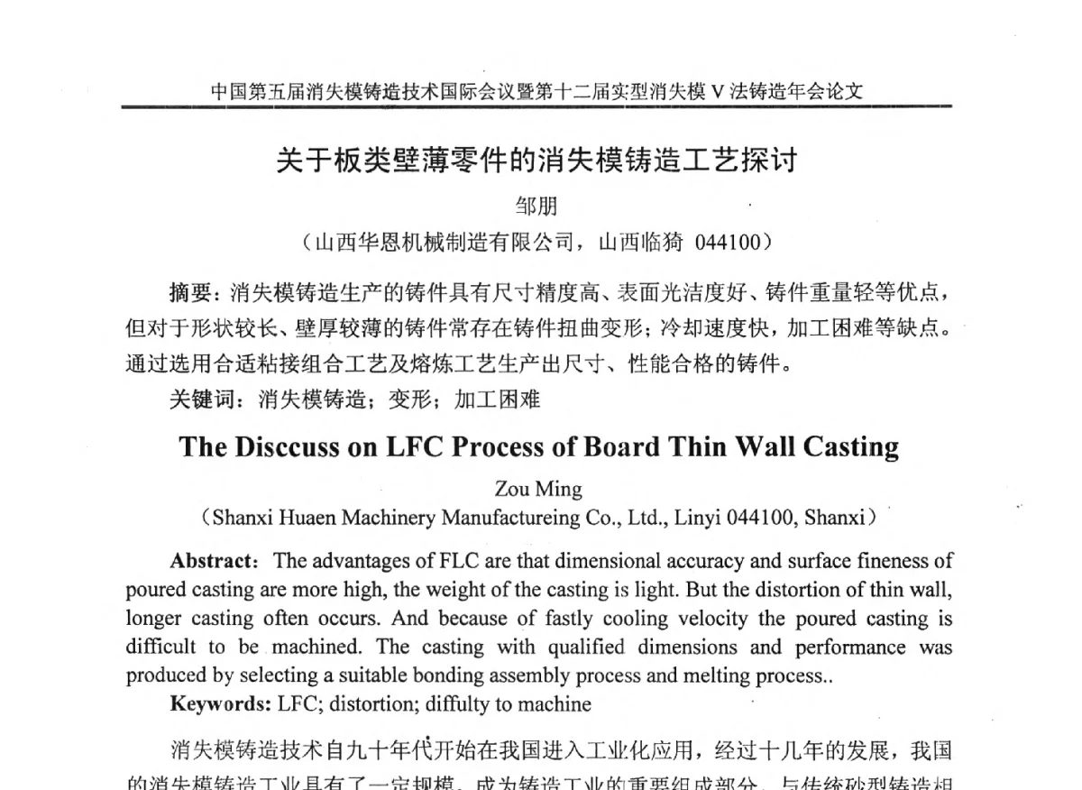 关于板类壁薄零件的消失模铸造工艺探讨 - 中国铸造行业系列会议279次——中国第五届消失模铸造技术国际会议暨第十二届实型(消失模)铸造年会