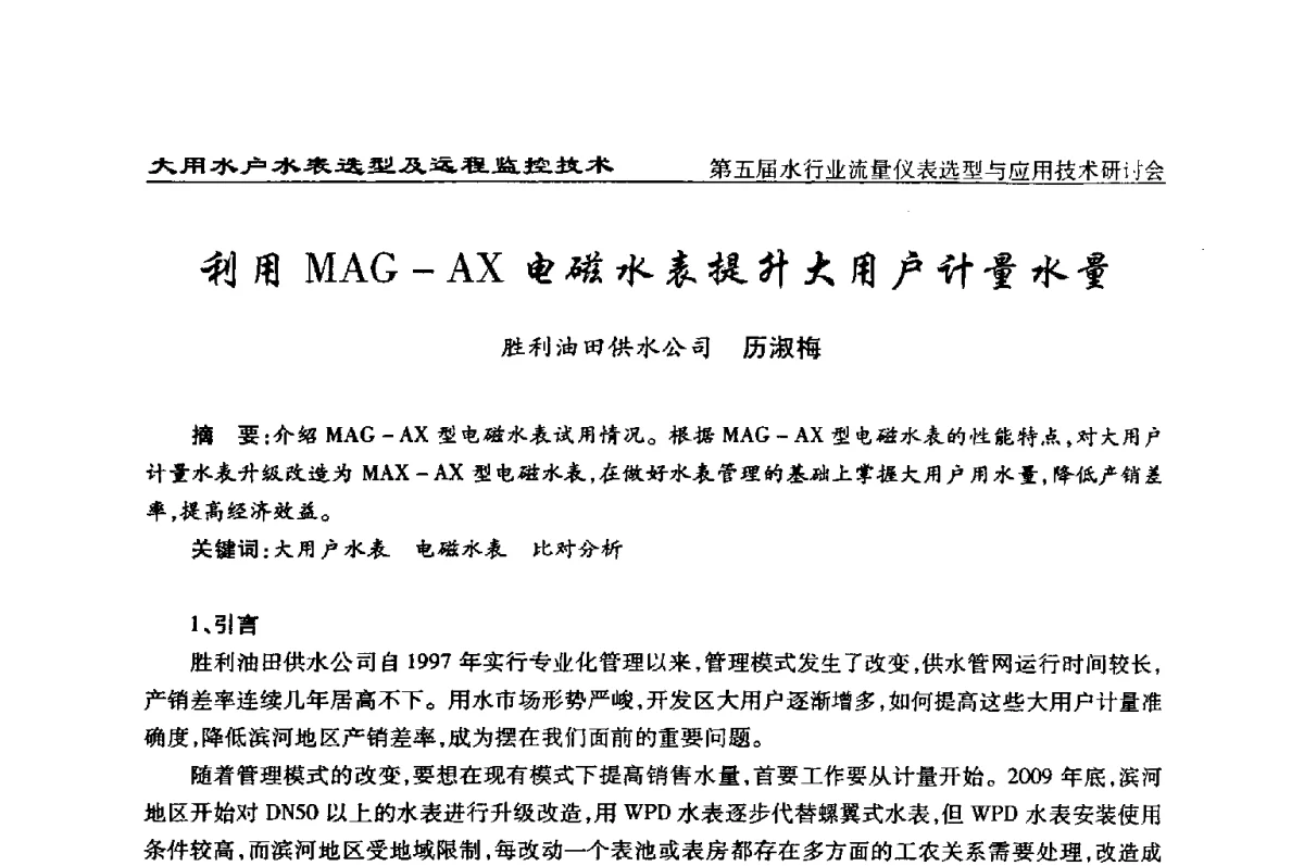利用MAG-AX电磁水表提升大用户计量水量 - 第五届水行业流量仪表选型与应用技术研讨会
