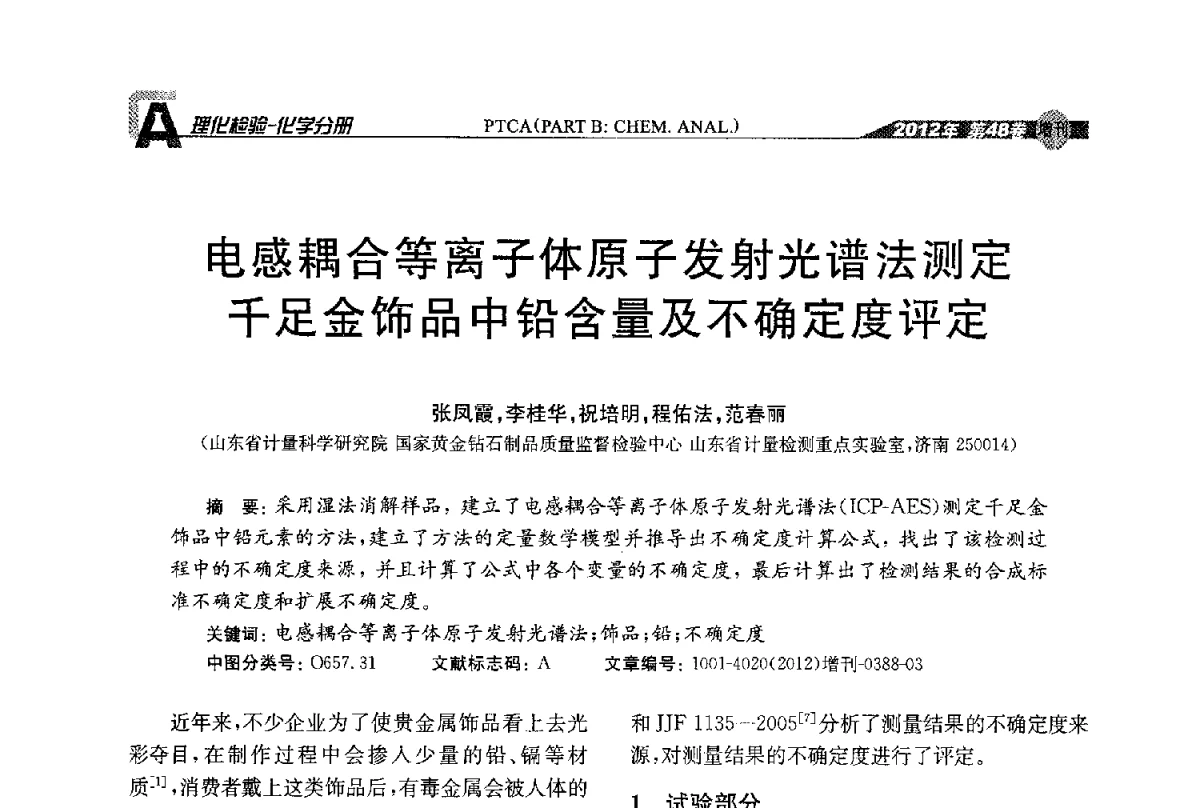 电感耦合等离子体原子发射光谱法测定千足金饰品中铅含量及不确定度评定 - 全国理化测试学术研讨会暨《理化检验》创刊50周年大会