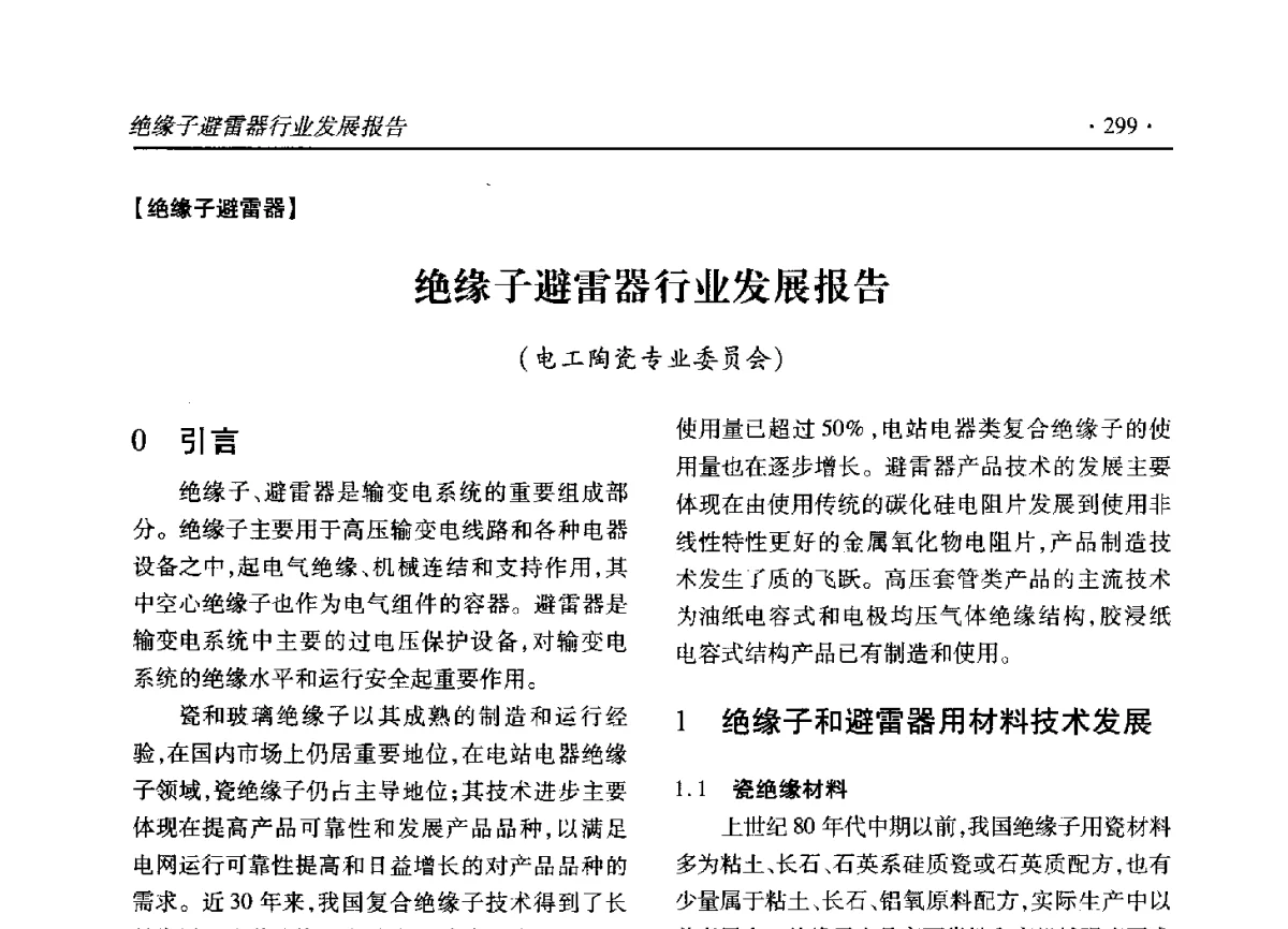 绝缘子避雷器行业发展报告 - 2012输变电年会