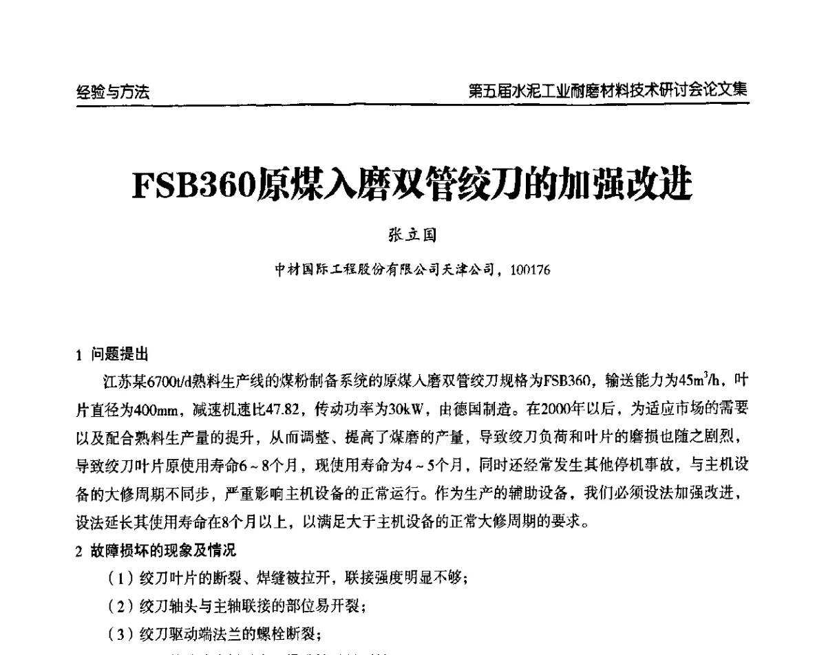 FSB360原煤入磨双管绞刀的加强改进 - 第五届中国水泥工业耐磨技术研讨会