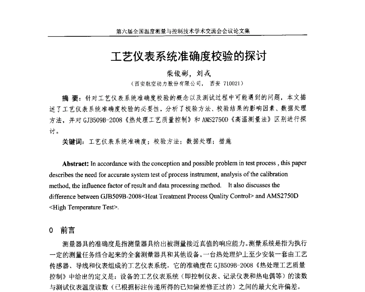 工艺仪表系统准确度校验的探讨 - 第六届全国温度测量与控制技术学术交流会