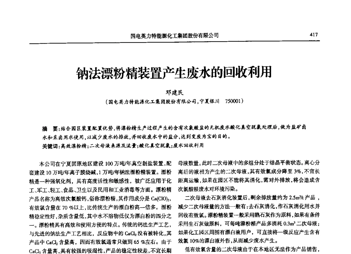 钠法漂粉精装置产生废水的回收利用 - 第八届宁夏青年科学家论坛石化专题论坛