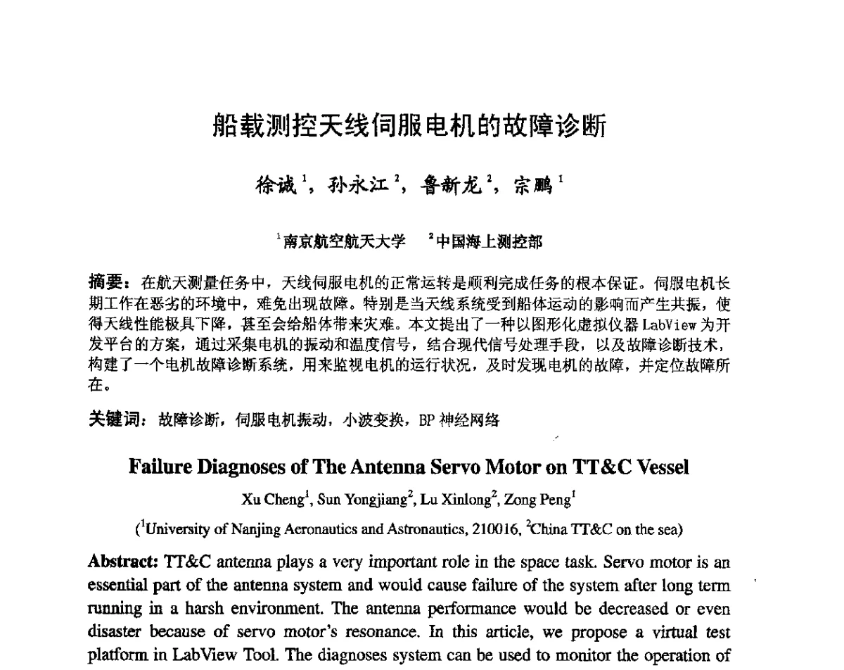 船载测控天线伺服电机的故障诊断 - 第八届卫星通信学术年会