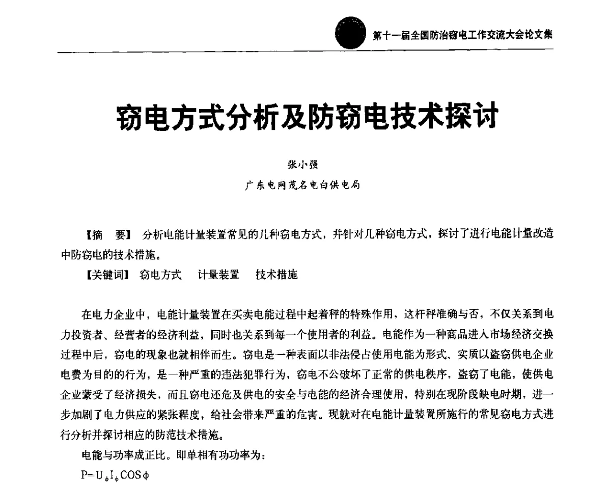 窃电方式分析及防窃电技术探讨 - 第十一届全国防治窃电工作交流大会