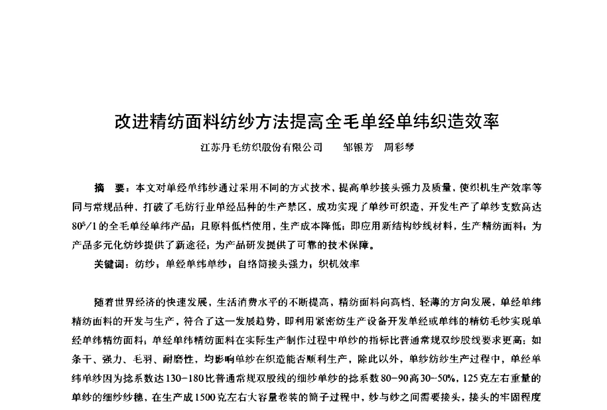 改进精纺面料纺纱方法提高全毛单经单纬织造效率 - 第四届工程质量学术交流会