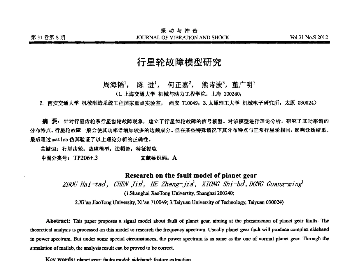 行星轮故障模型研究 - 2012年全国振动工程及应用学术会议