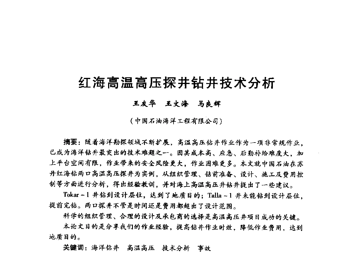 红海高温高压探井钻井技术分析 - 中国石油学会石油工程专业委员会海洋工程工作部2012年工作年会暨技术交流会