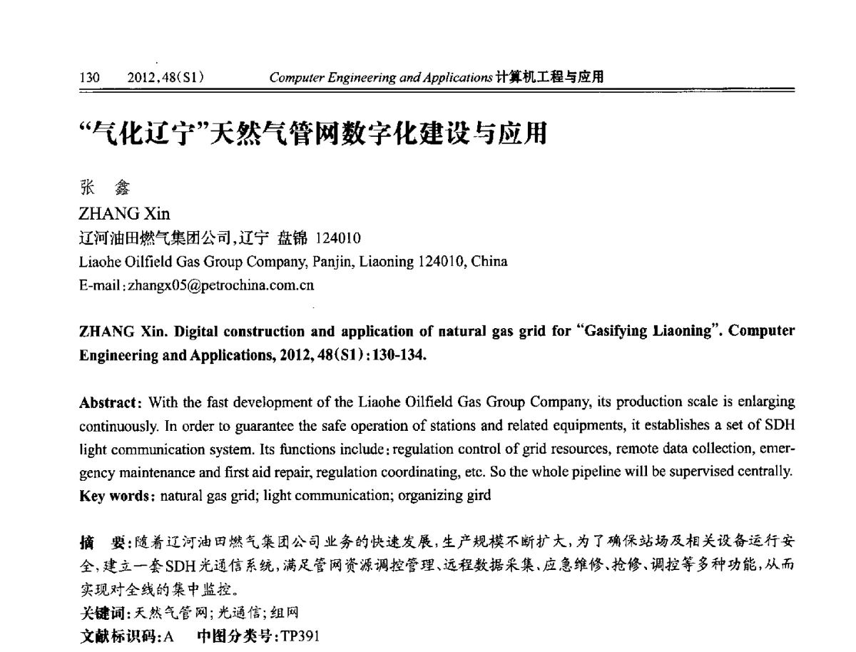 “气化辽宁”天然气管网数字化建设与应用 - 中国计算机用户协会信息系统分会2012年第二十二届信息交流大会