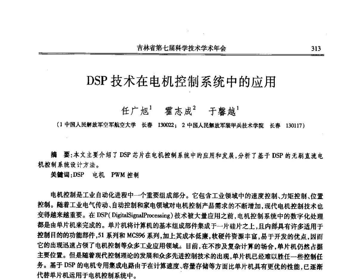 DSP技术在电机控制系统中的应用 - 吉林省第七届科学技术学术年会
