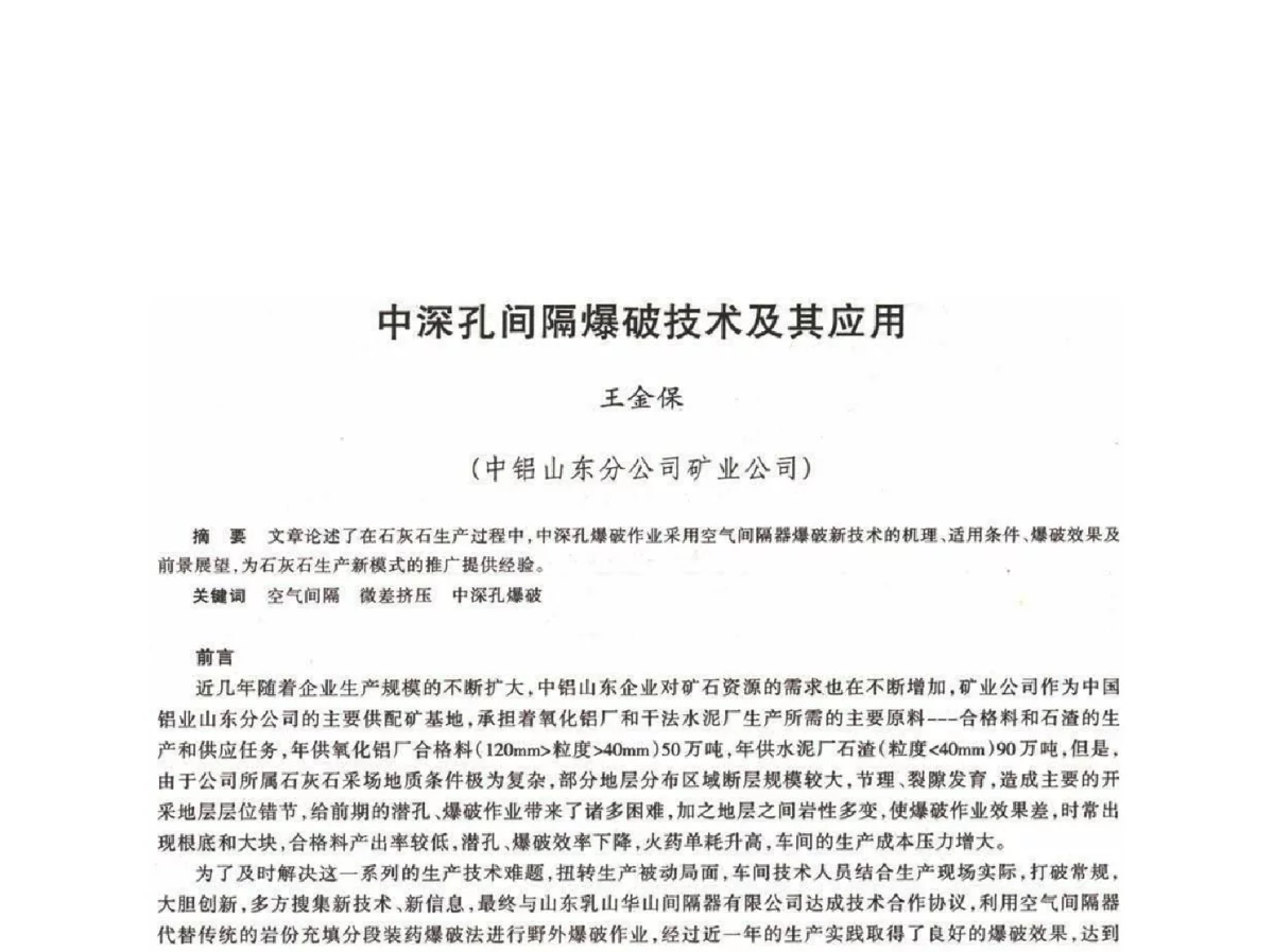 中深孔间隔爆破技术及其应用 - 第十八届川鲁冀晋琼粤辽七省矿业学术交流会