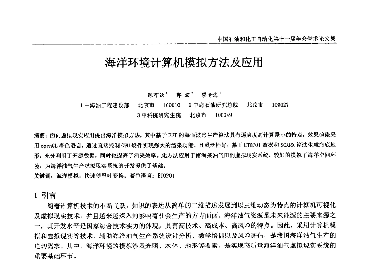 海洋环境计算机模拟方法及应用 - 中国石油和化工自动化第十一届年会