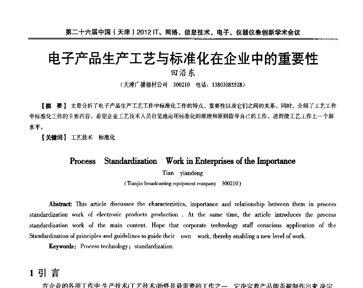 电子产品生产工艺与标准化在企业中的重要性 - 第二十六届中国(天津)2012’IT、网络、信息技术、电子、仪器仪表创新学术会议