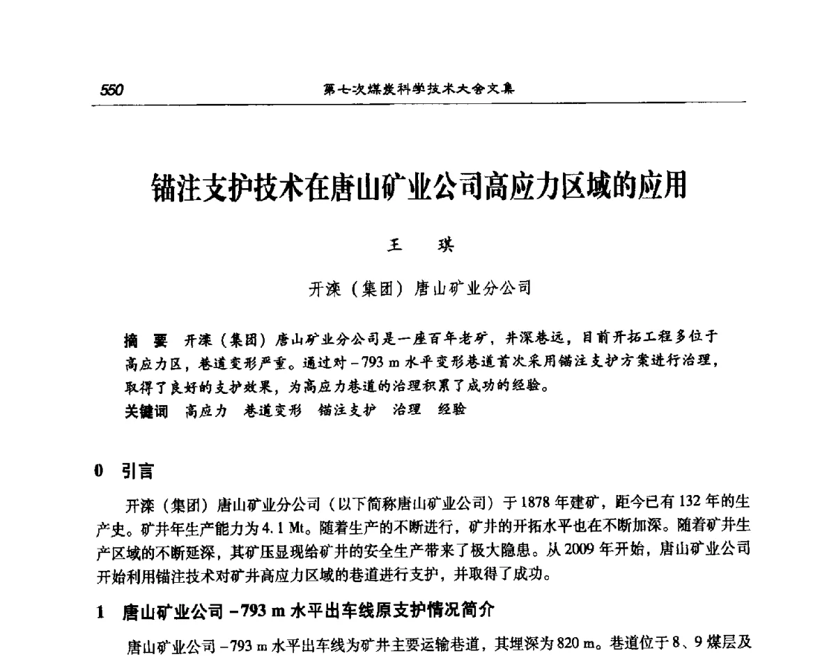 锚注支护技术在唐山矿业公司高应力区域的应用 - 第七次煤炭科学技术大会