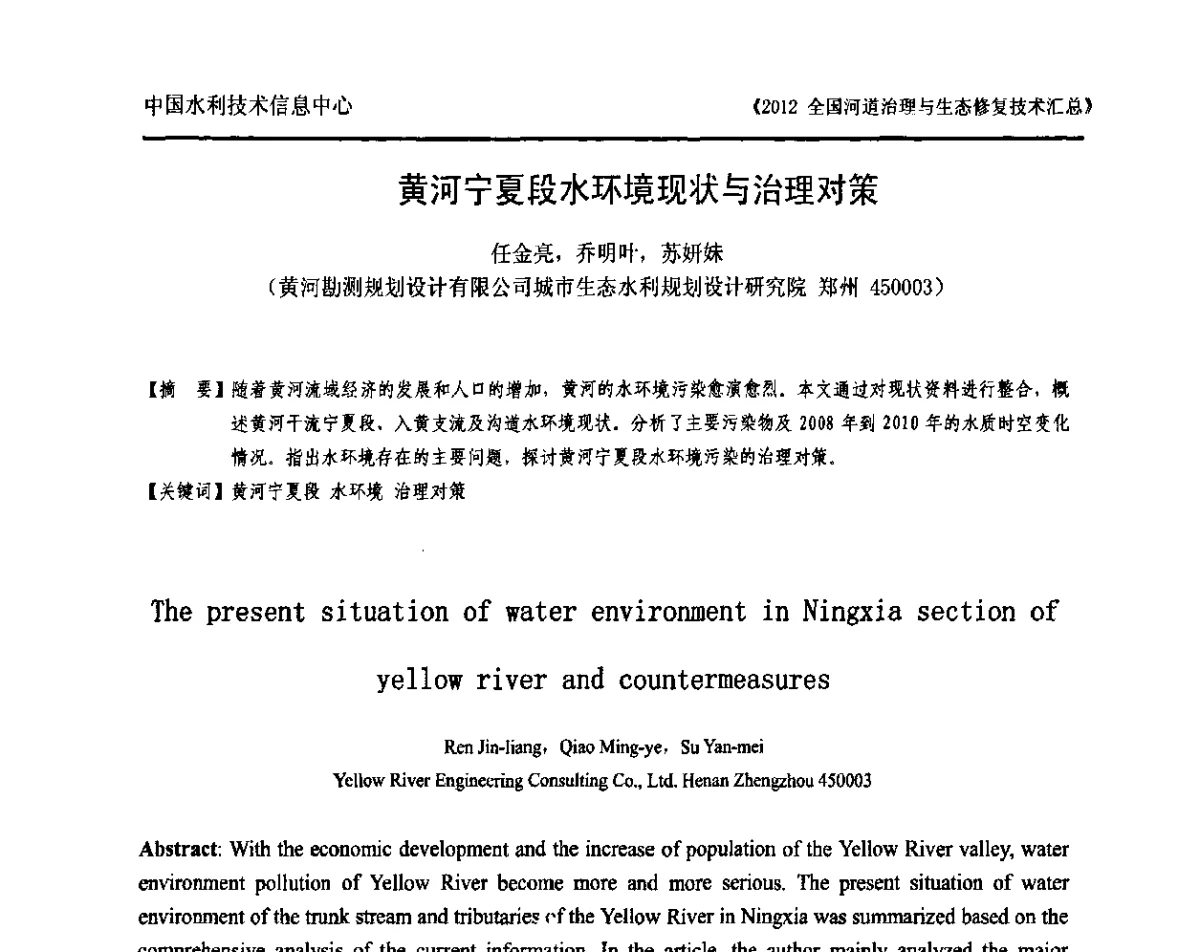 黄河宁夏段水环境现状与治理对策 - 2012全国河道治理与生态修复技术交流研讨会