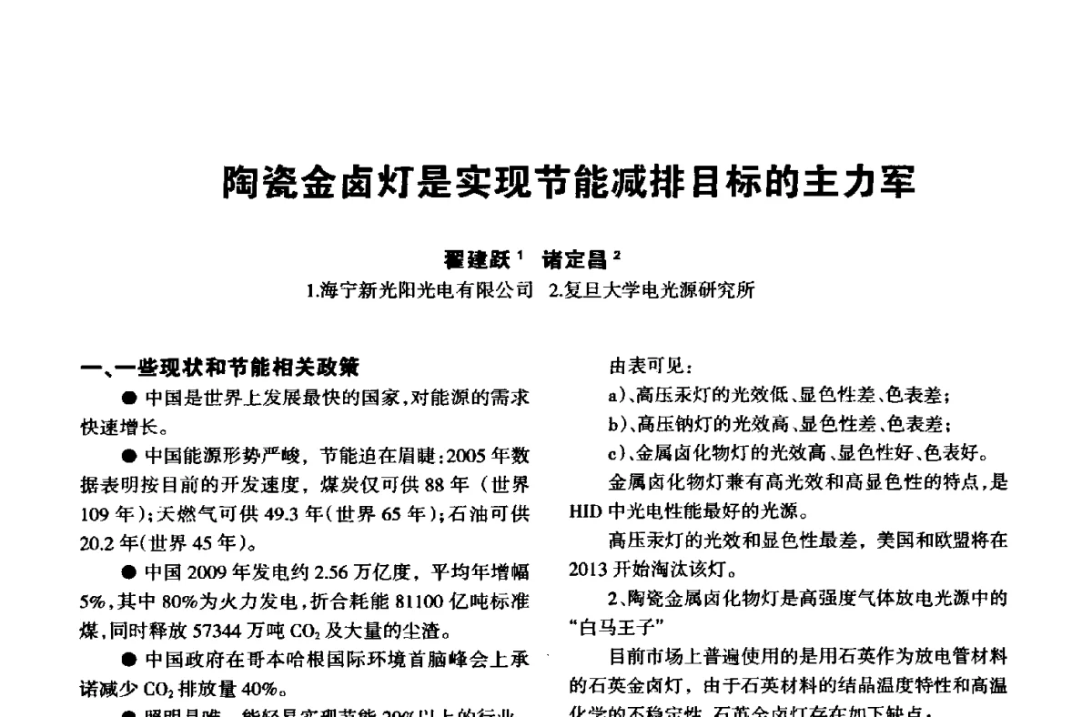 陶瓷金卤灯是实现节能减排目标的主力军 - 中国长三角照明科技论坛(2012·杭州)