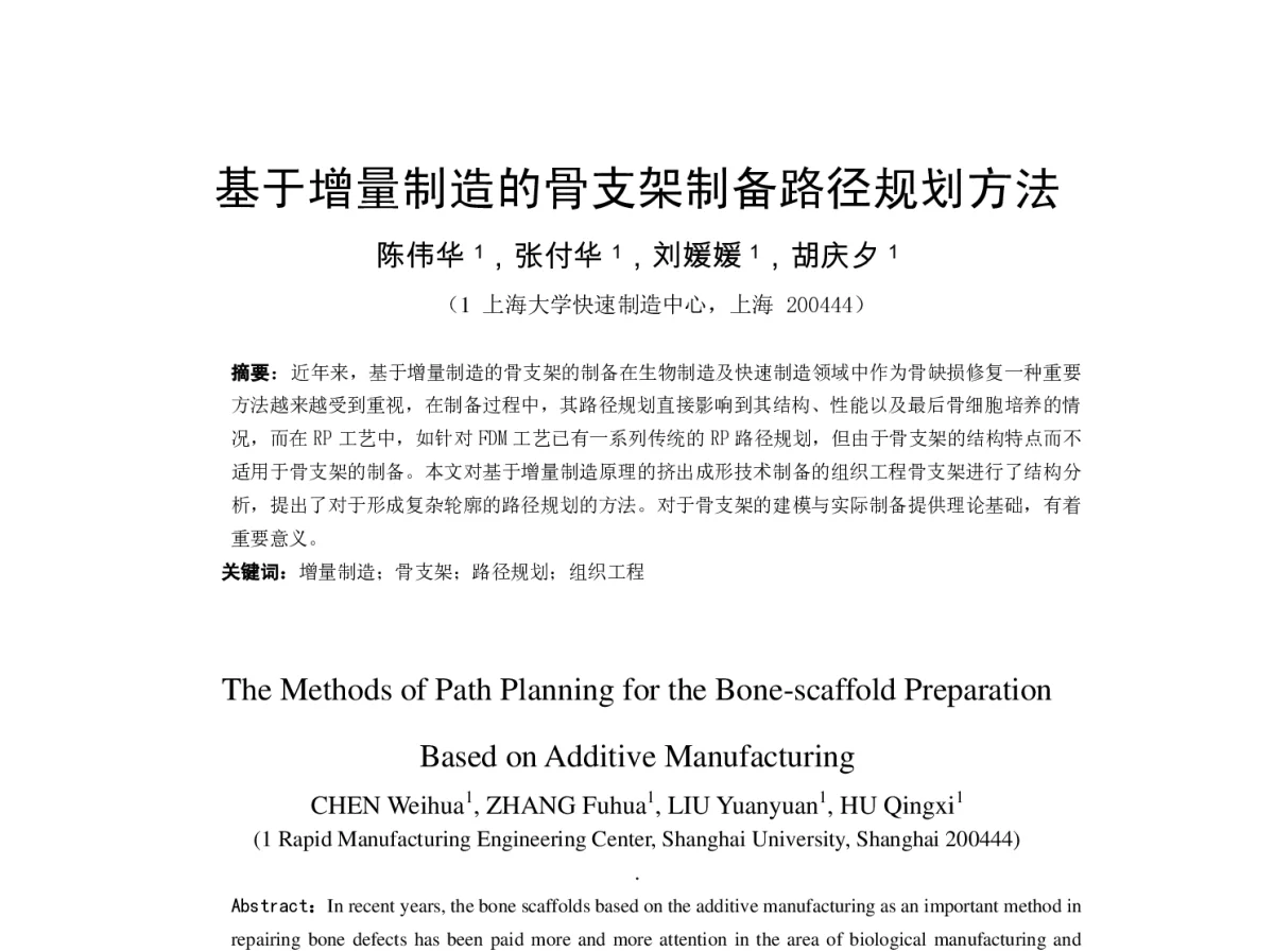 基于增量制造的骨支架制备路径规划方法 - 第154场中国工程科技论坛——2012年增材制造技术国际论坛暨第六届全国增材制造技术学术会议