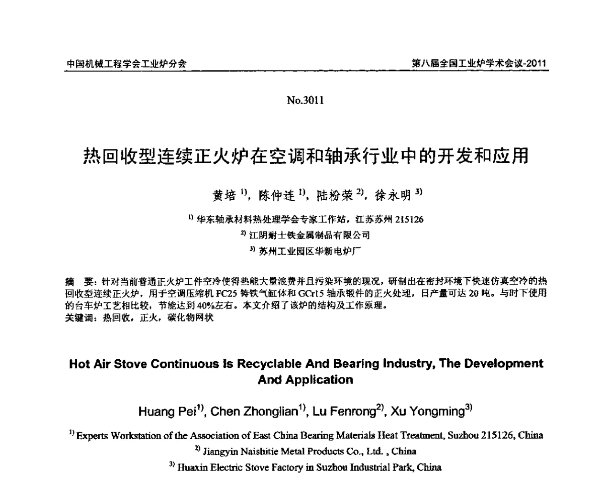 热回收型连续正火炉在空调和轴承行业中的开发和应用 - 中国机械工程学会工业炉分会第八届全国工业炉学术年会