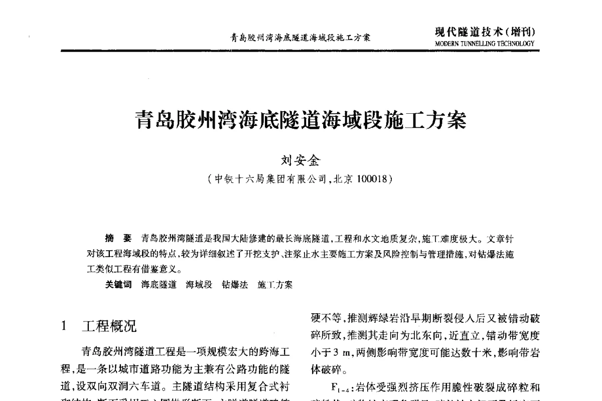 青岛胶州湾海底隧道海域段施工方案 - 中国土木工程学会第十五届年会暨隧道及地下工程分会第十七届年会