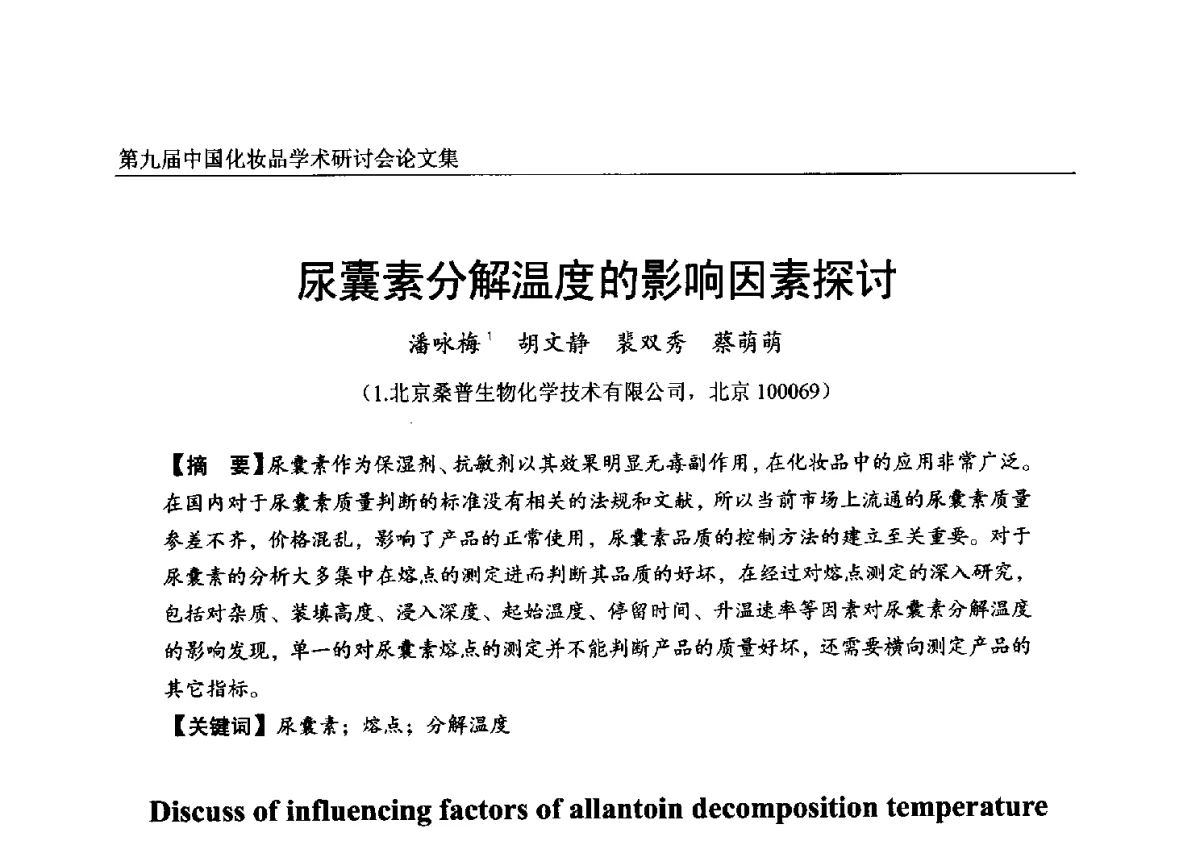 尿囊素分解温度的影响因素探讨 - 第九届中国化妆品学术研讨会