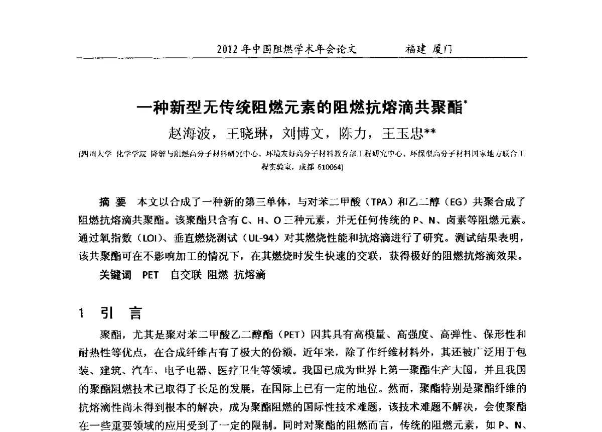 一种新型无传统阻燃元素的阻燃抗熔滴共聚酯 - 2012年中国阻燃学术年会