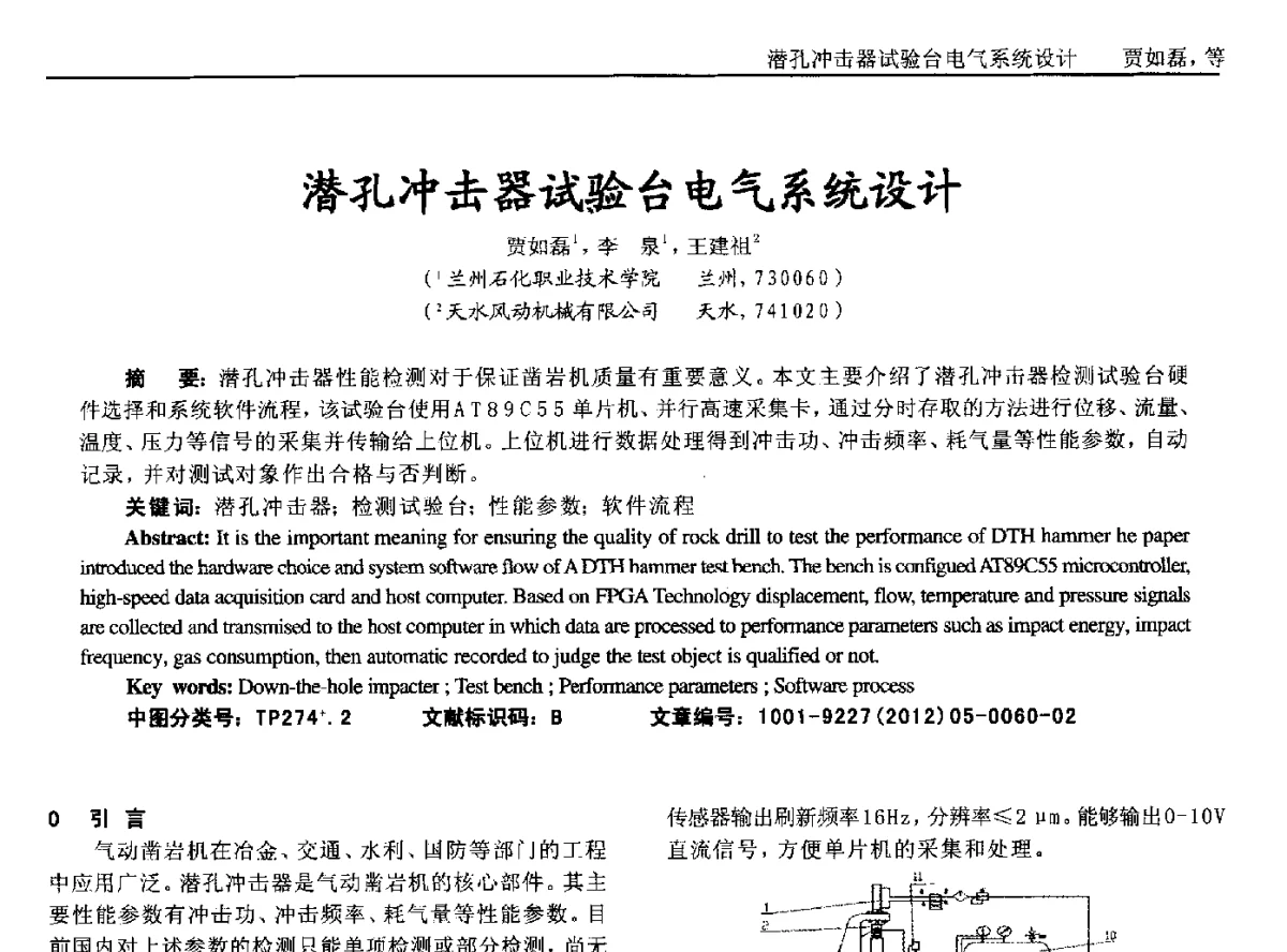 潜孔冲击器试验台电气系统设计 - 2012年西南三省一市自动化与仪器仪表学术年会