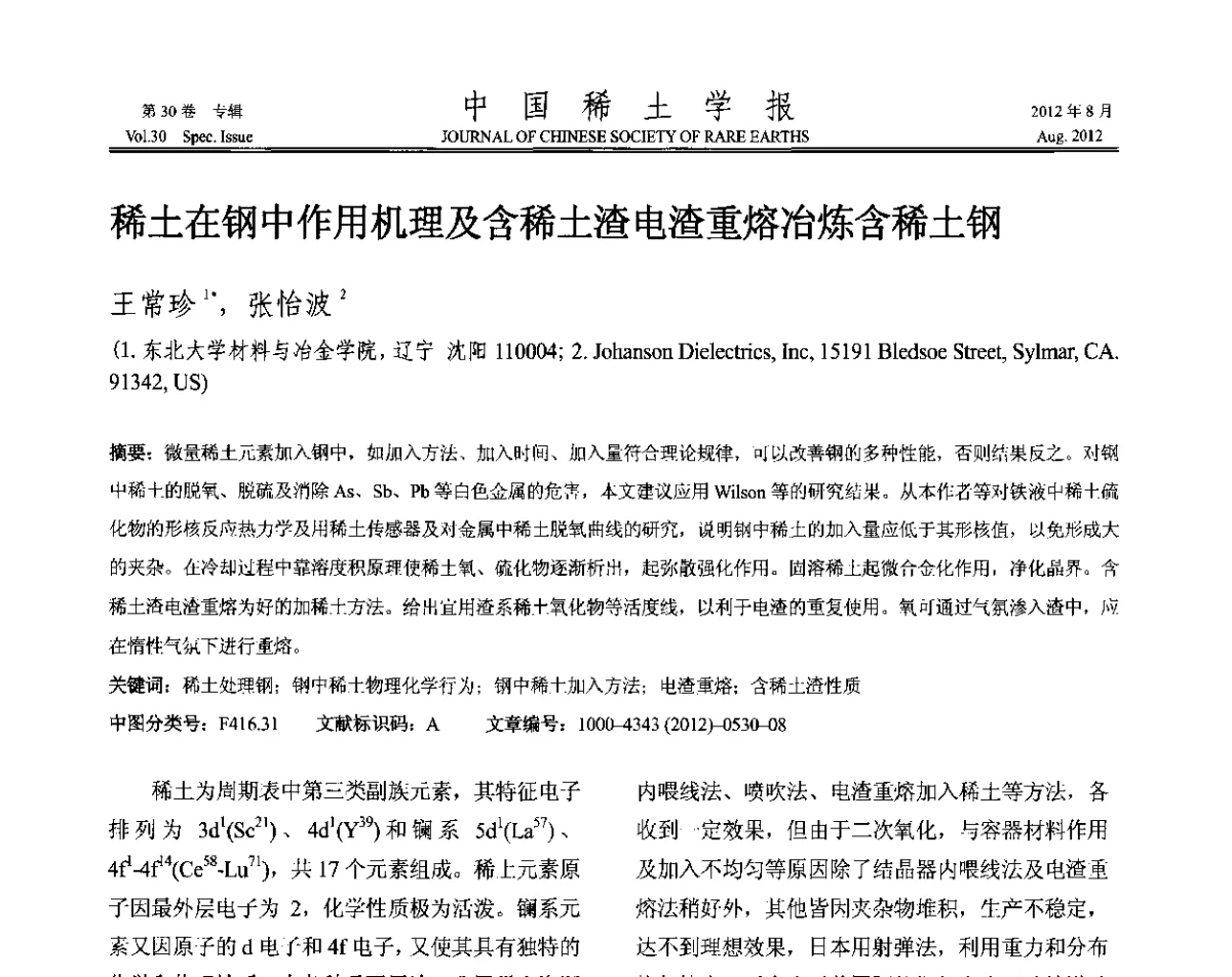 稀土在钢中作用机理及含稀土渣电渣重熔冶炼含稀土钢 - 2012年全国冶金物理化学学术会议