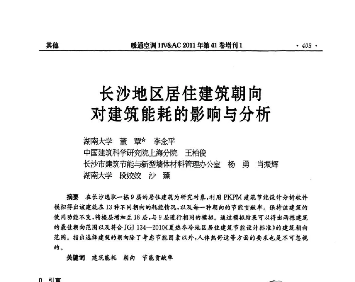 长沙地区居住建筑朝向对建筑能耗的影响与分析 - 第4届全国建筑环境与设备技术交流大会
