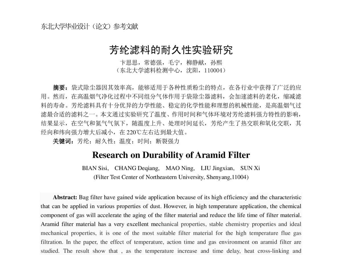 芳纶滤料的耐久性实验研究 - 第七届中国国际过滤与分离技术研讨会