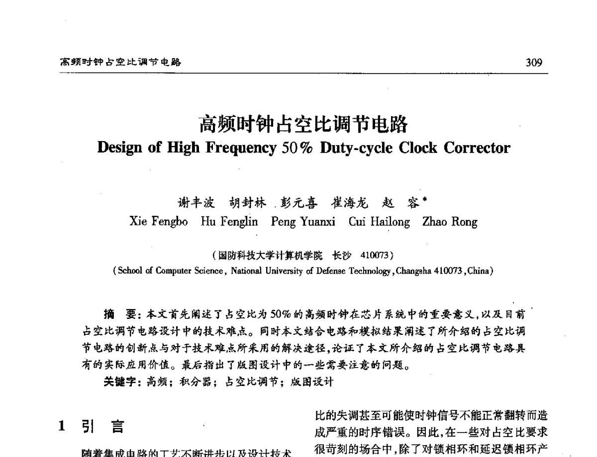高频时钟占空比调节电路 - 第十六届计算机工程与工艺年会暨第二届微处理器技术论坛