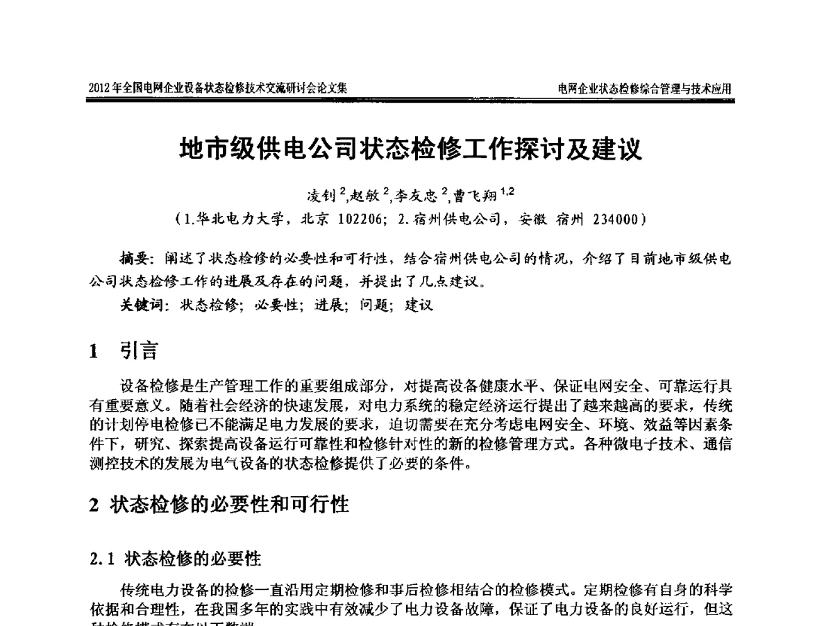 地市级供电公司状态检修工作探讨及建议 - 2012年全国电网企业设备状态检修技术交流研讨会