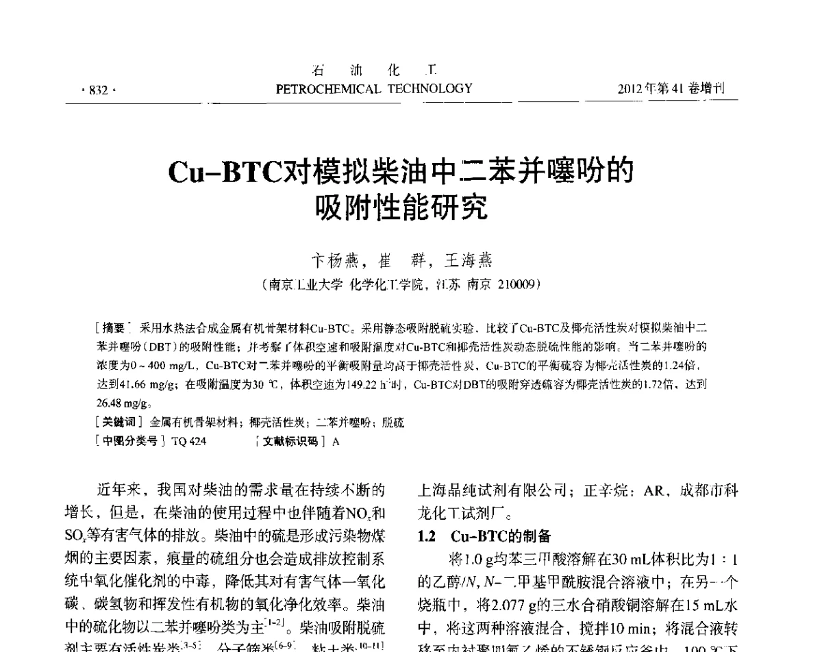 Cu-BTC对模拟柴油中二苯并噻吩的吸附性能研究 - 中国化工学会2012年石油化工学术年会