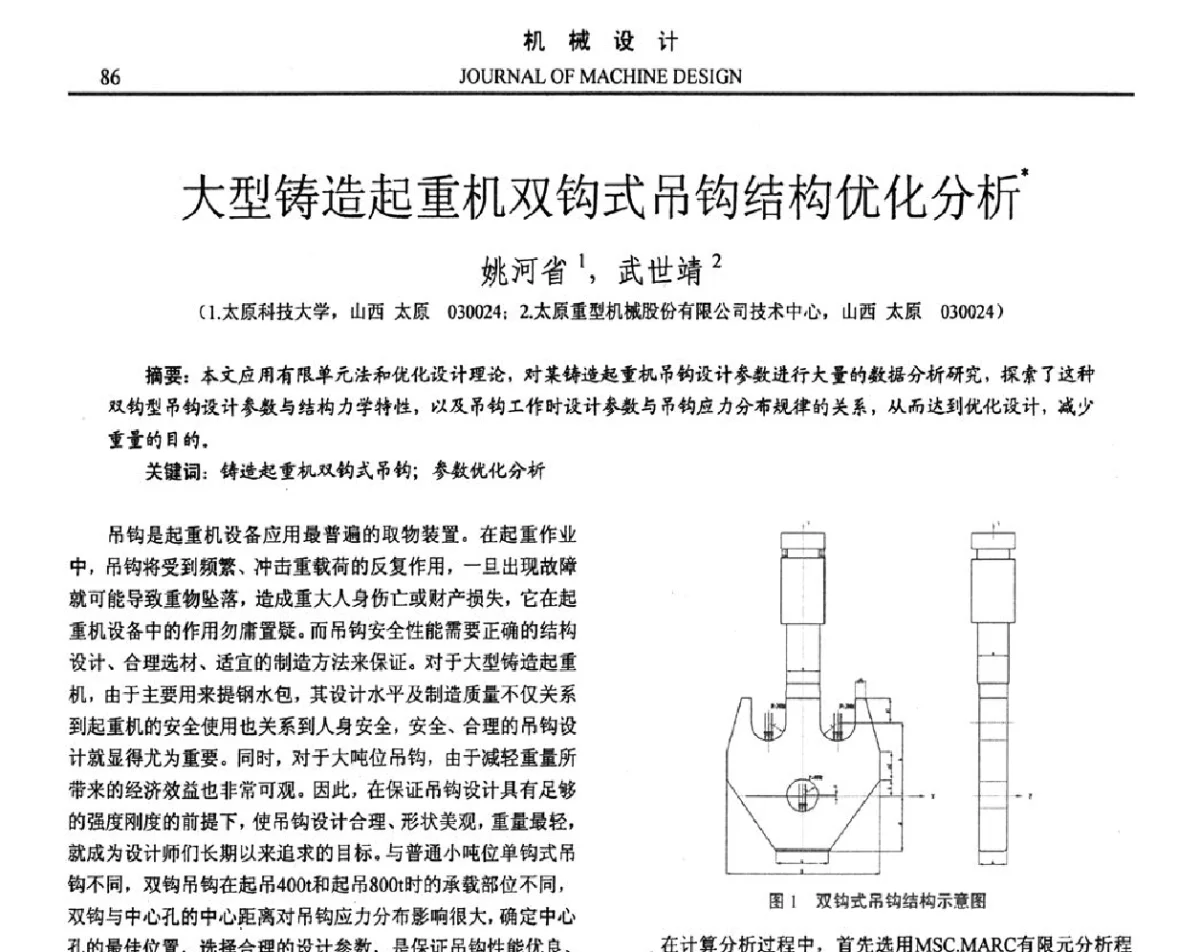 大型铸造起重机双钩式吊钩结构优化分析 - 第十六届全国机械设计年会