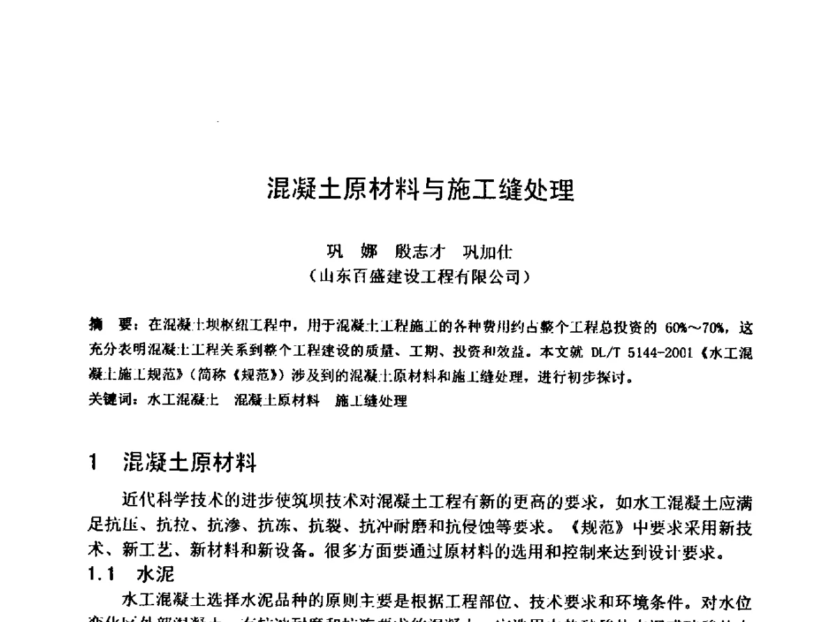混凝土原材料与施工缝处理 - 中国水利学会水工专业委员会第十届年会