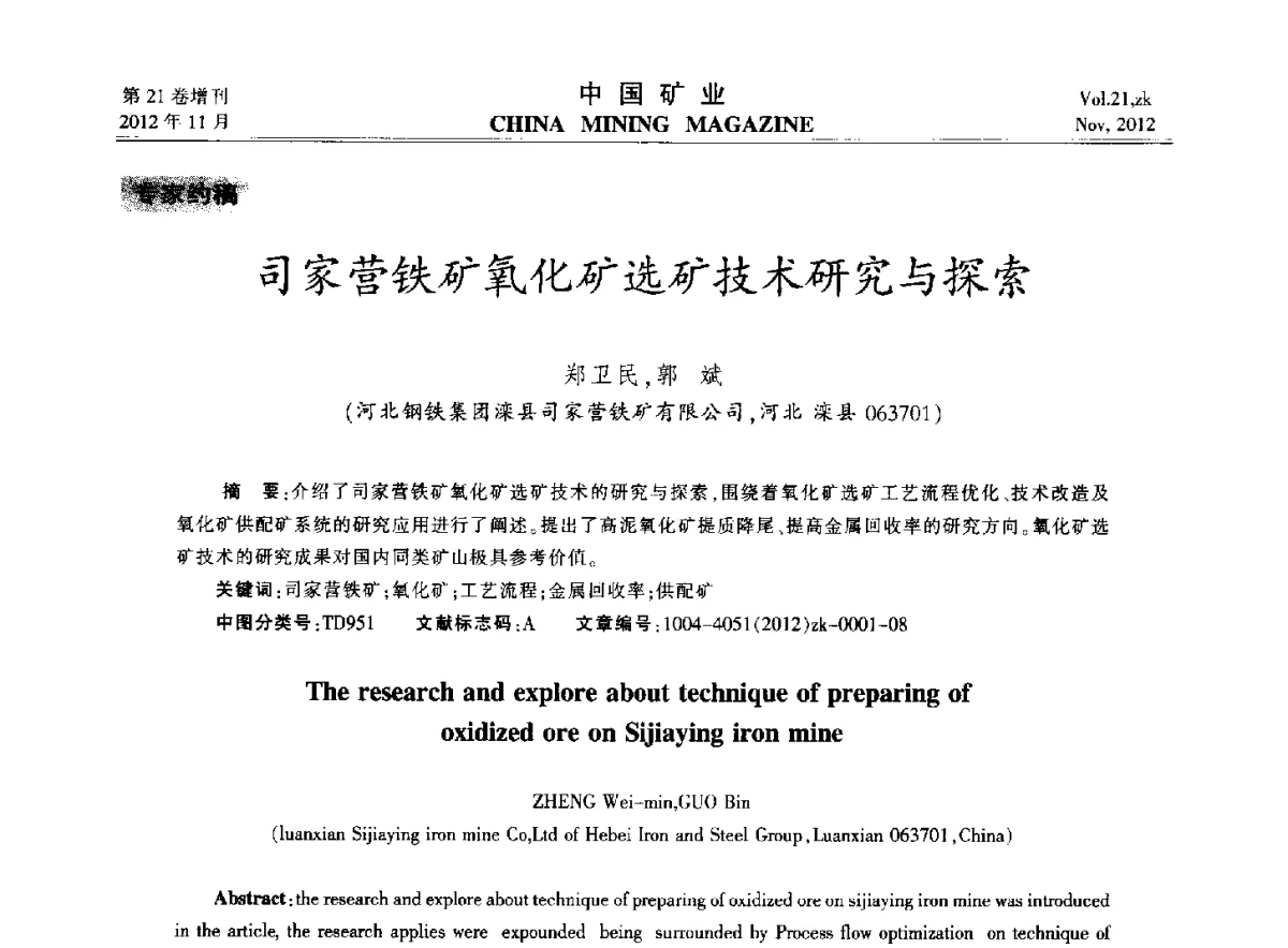 司家营铁矿氧化矿选矿技术研究与探索 - 2012年全国选矿科学技术高峰论坛