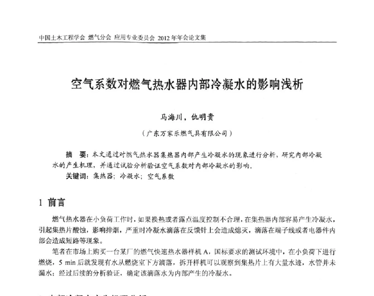 空气系数对燃气热水器内部冷凝水的影响浅析 - 中国土木工程学会燃气分会应用专业委员会、中国土木工程学会燃气分会燃气供热专业委员会2012年会