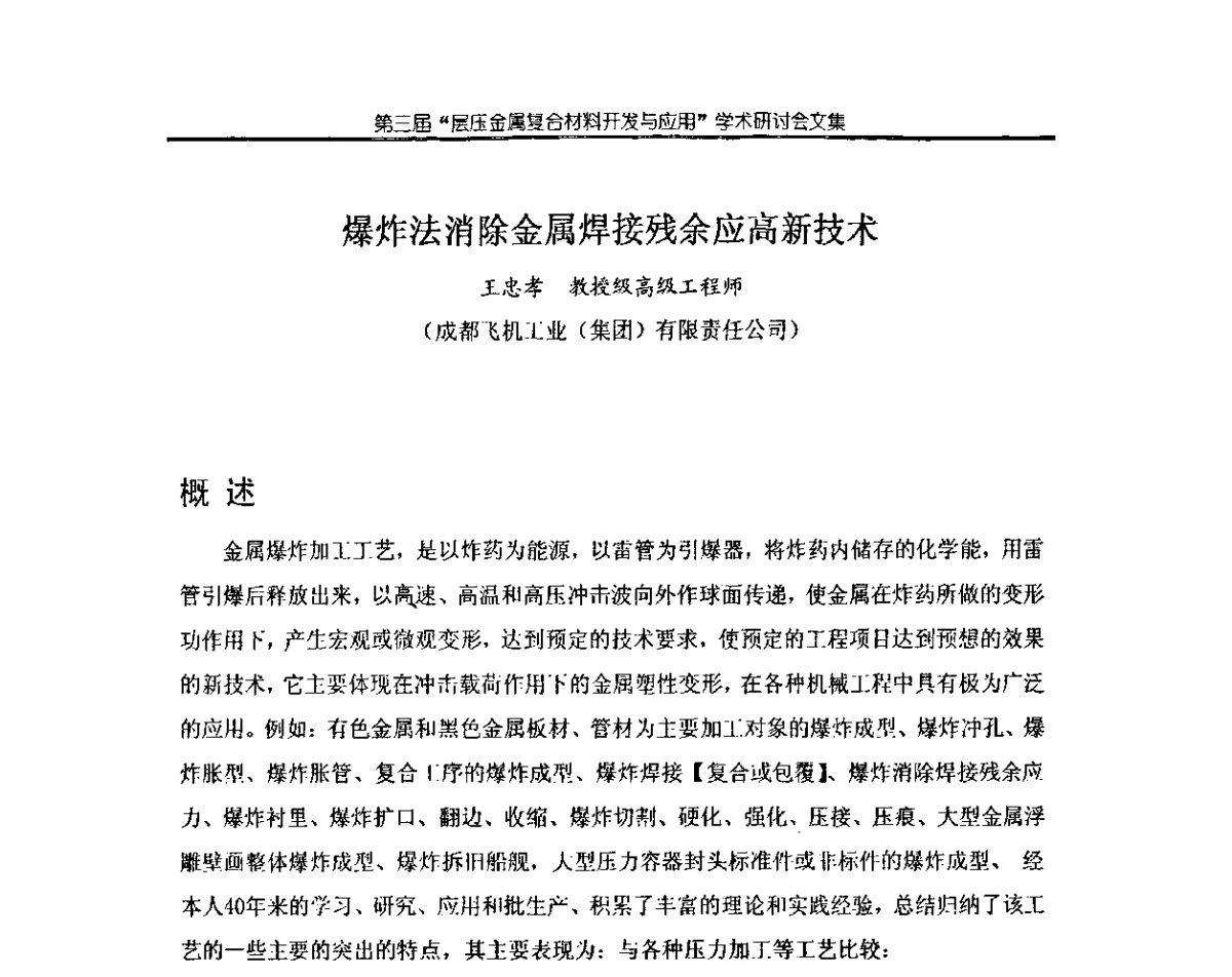 爆炸法消除金属焊接残余应高新技术 - 第三届层压金属复合材料生产技术开发与应用学术研讨会