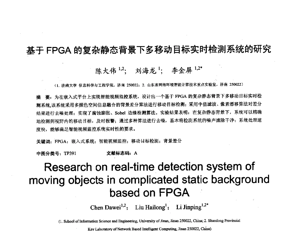 基于FPGA的复杂静态背景下多移动目标实时检测系统的研究 - 第十六届全国图象图形学学术会议 暨第六届立体图象技术学术研讨会