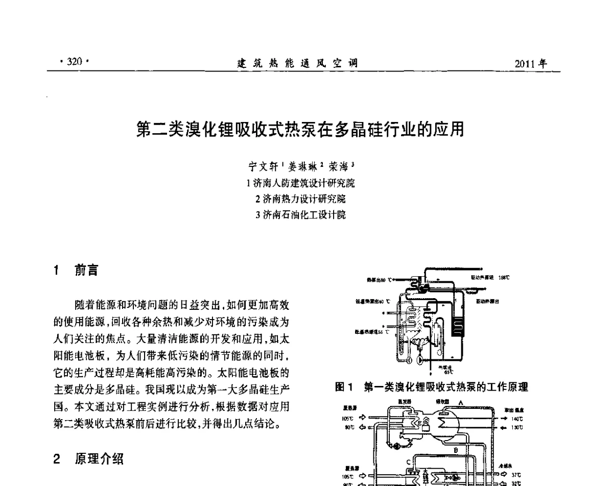 第二类溴化锂吸收式热泵在多晶硅行业的应用 - 中国建筑学会建筑热能动力分会第十七届学术交流大会