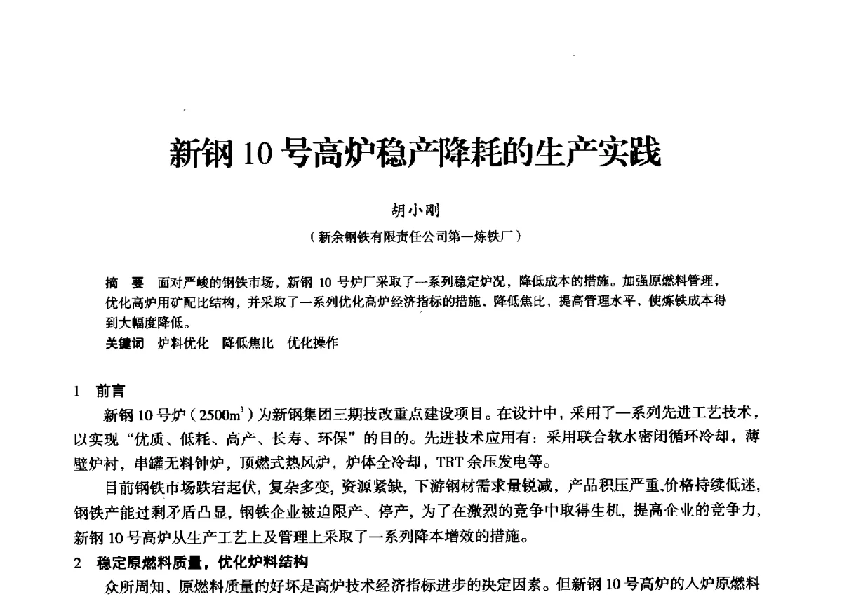新钢10号高炉稳产降耗的生产实践 - 2012年全国中小高炉炼铁学术年会