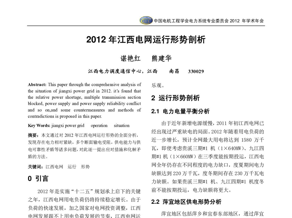 2012年江西电网运行形势剖析 - 中国电机工程学会电力系统专业委员会2012年学术年会