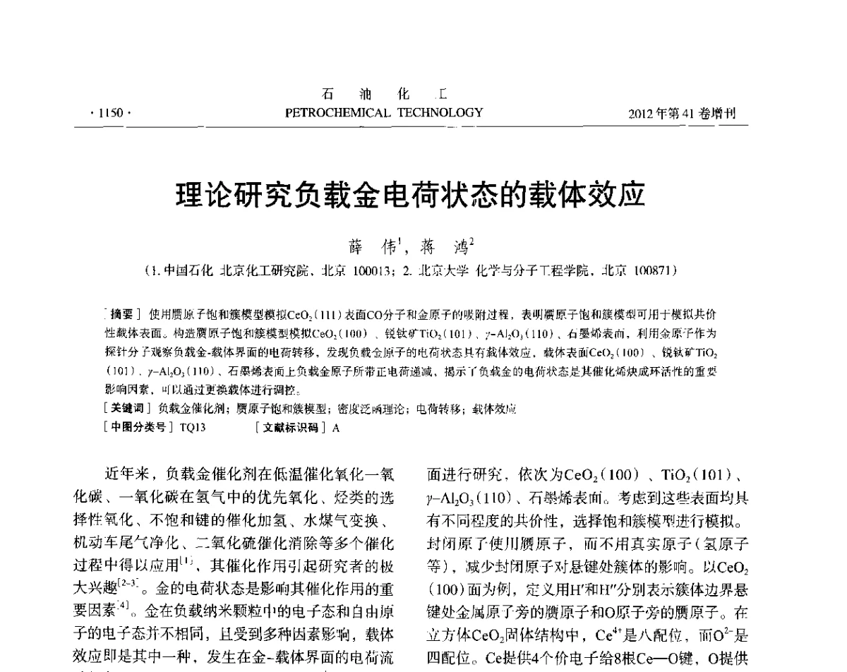 理论研究负载金电荷状态的载体效应 - 中国化工学会2012年石油化工学术年会
