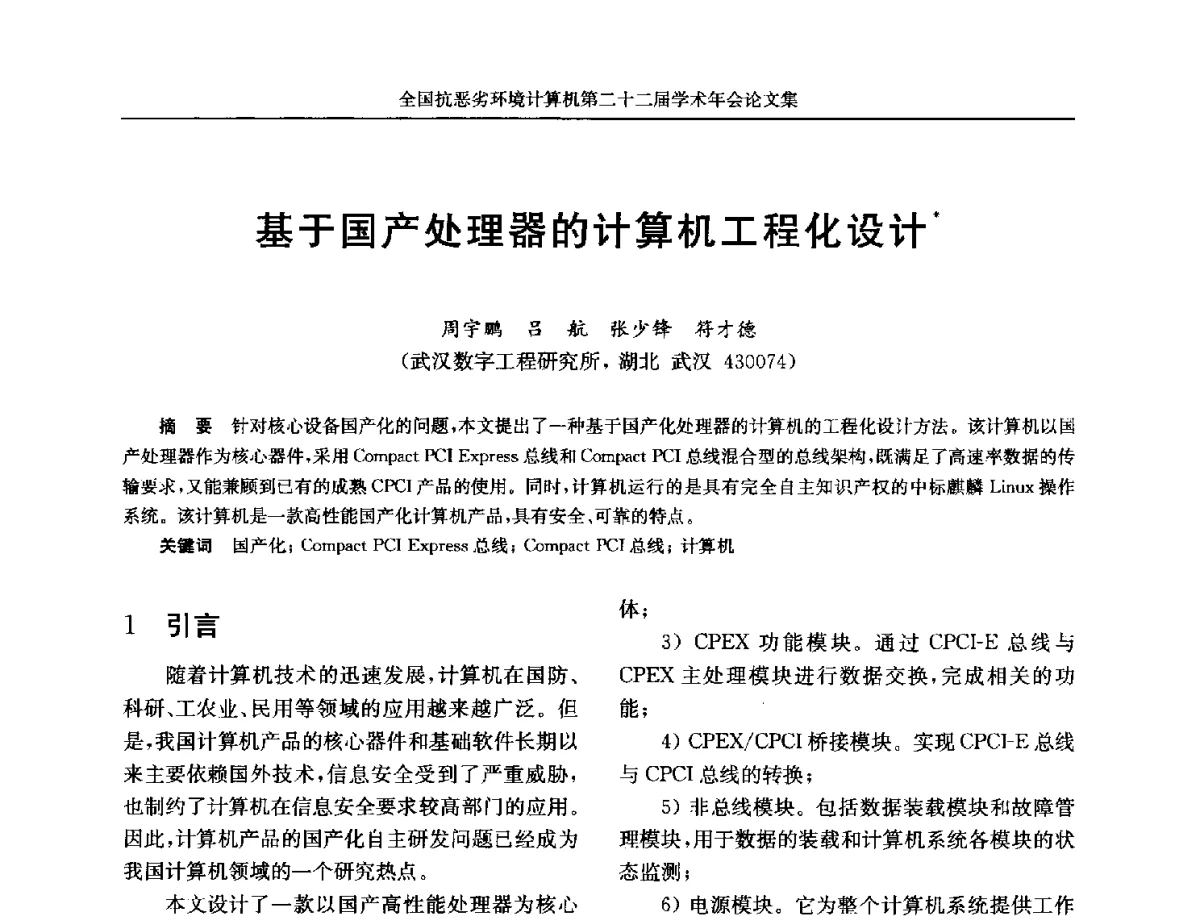 基于国产处理器的计算机工程化设计 - 全国抗恶劣环境计算机第二十二届学术年会