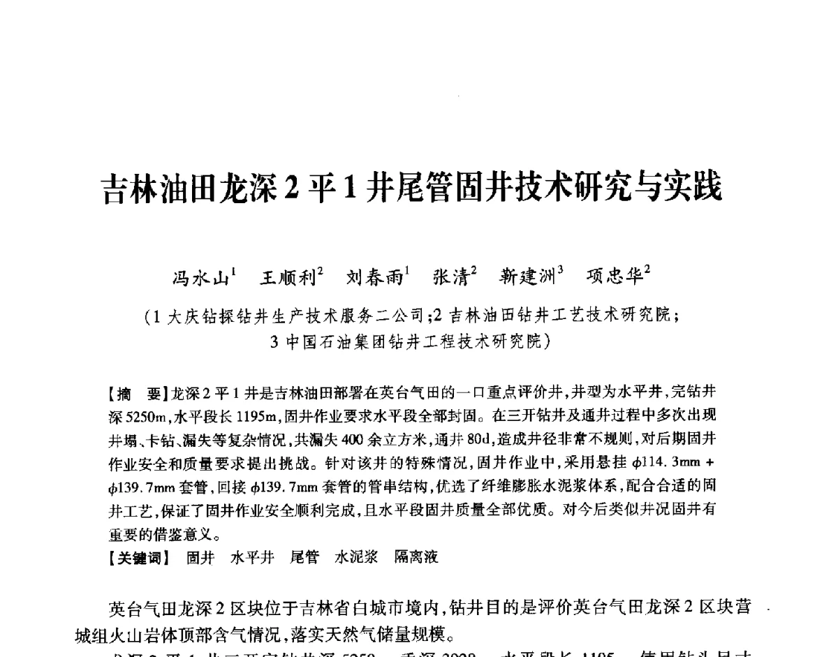 吉林油田龙深2平1井尾管固井技术研究与实践 - 中国石油学会2012年固井技术研讨会