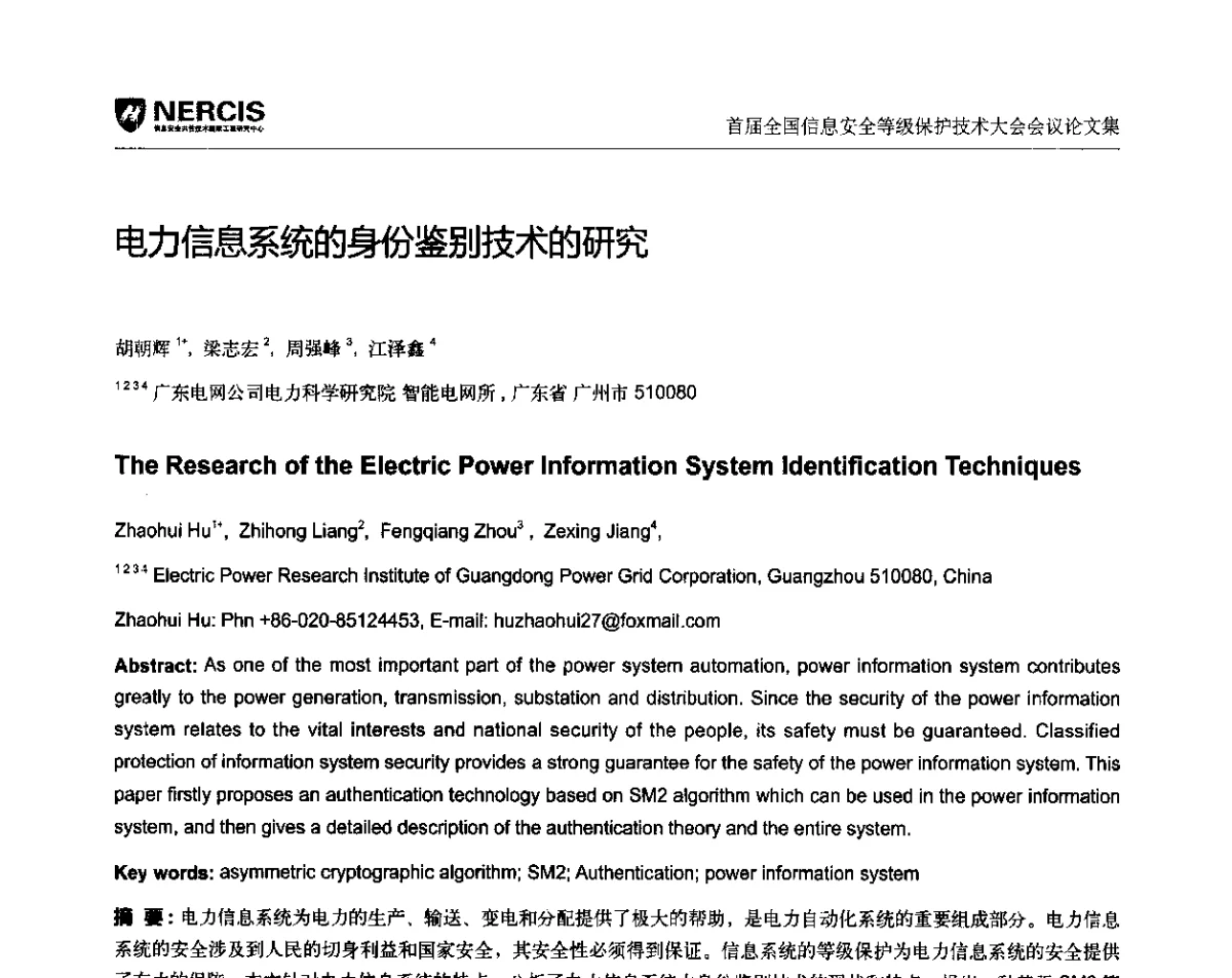 电力信息系统的身份鉴别技术的研究 - 首届全国信息安全等级保护技术大会