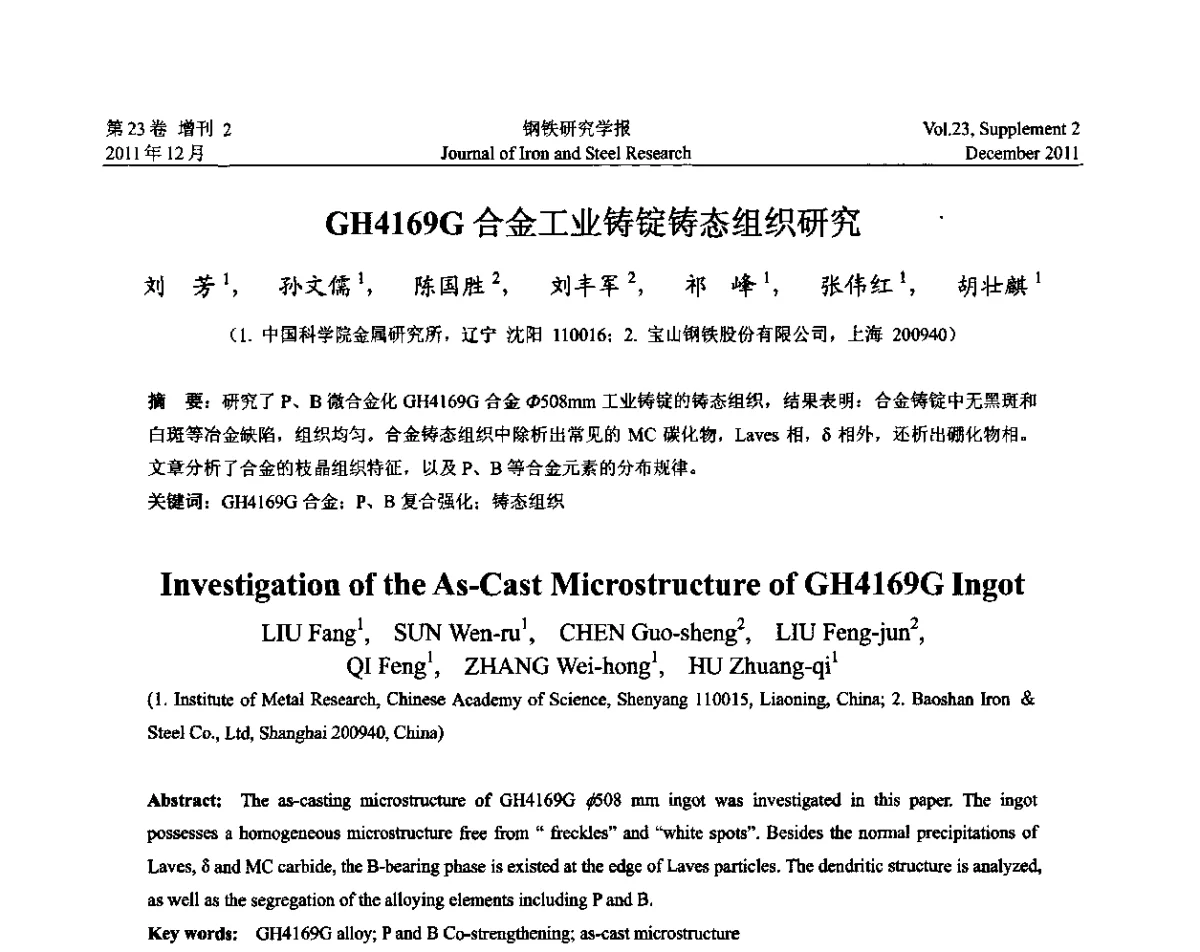 GH4169G合金工业铸锭铸态组织研究 - 第十二届中国高温合金年会