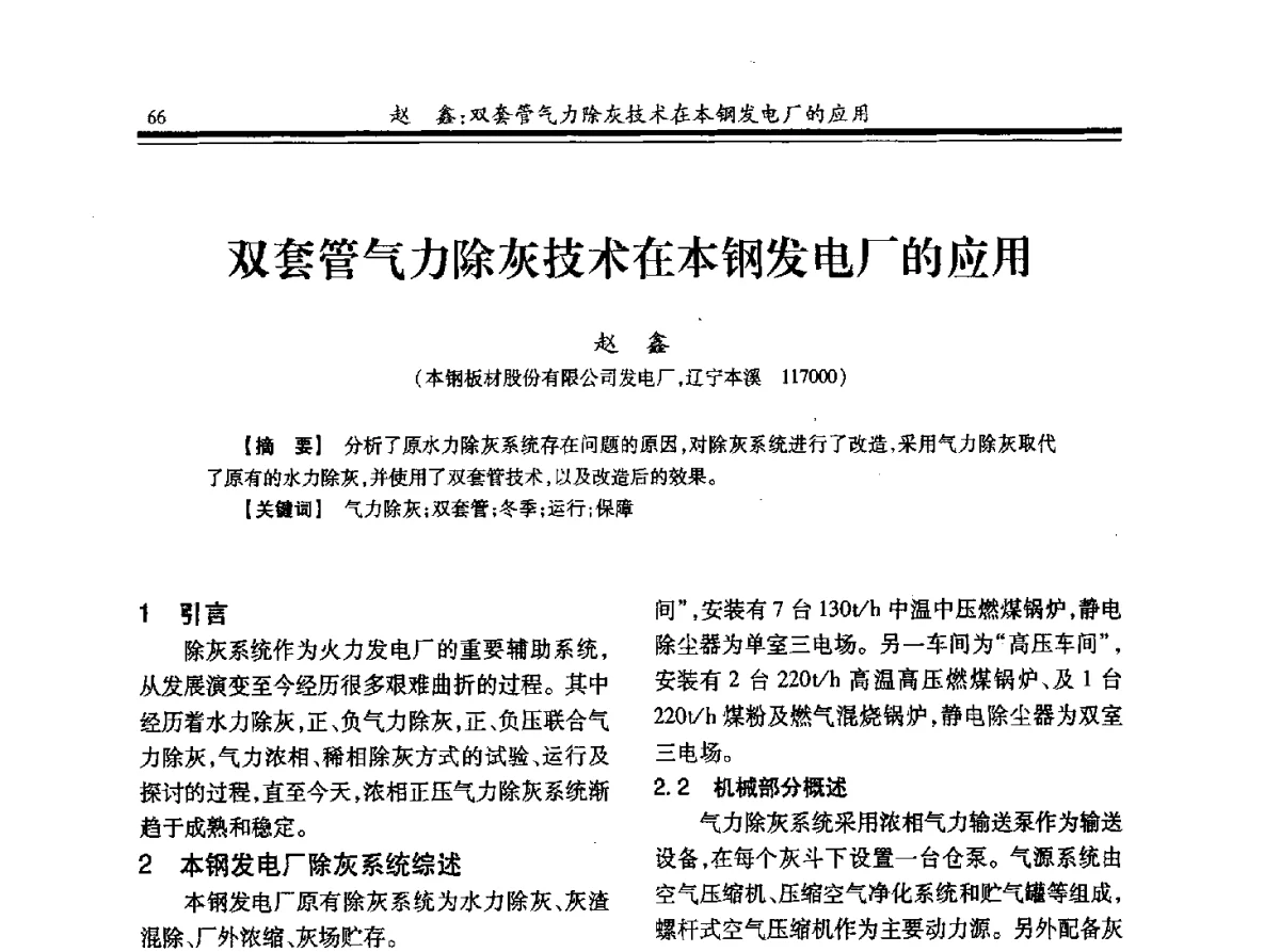 双套管气力除灰技术在本钢发电厂的应用 - 2012年全国冶金热电专业年会