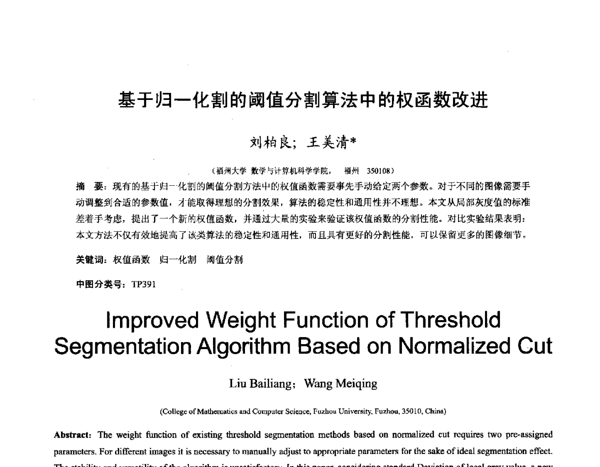 基于归一化割的阈值分割算法中的权函数改进 - 第十六届全国图象图形学学术会议 暨第六届立体图象技术学术研讨会