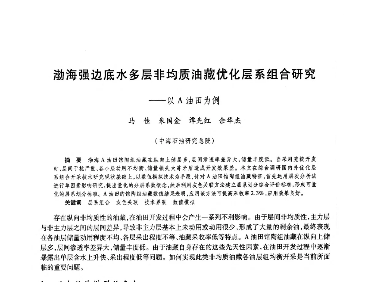 渤海强边底水多层非均质油藏优化层系组合研究--以A油田为例 - 中国海洋石油总公司开发技术座谈会